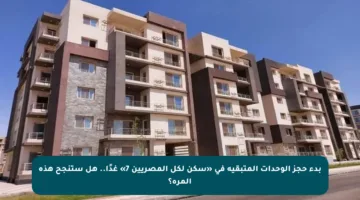 بدء حجز الوحدات المتبقية في «سكن لكل المصريين 7» غدًا.. هل ستنجح هذه المرة؟
